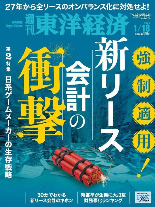 Title details for 週刊東洋経済 by Toyo Keizai Inc. - Available